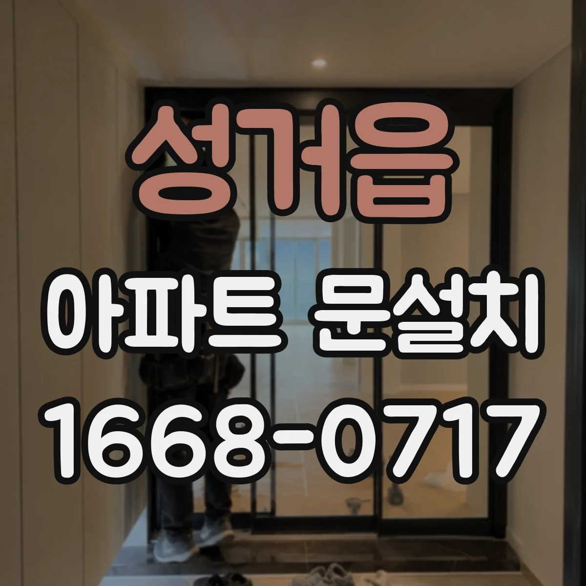 성거읍 아파트 문설치