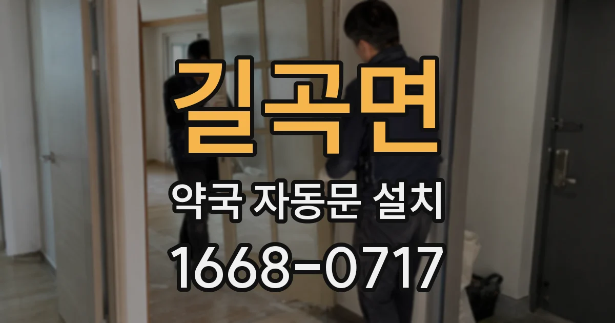 길곡면 약국 자동문 설치