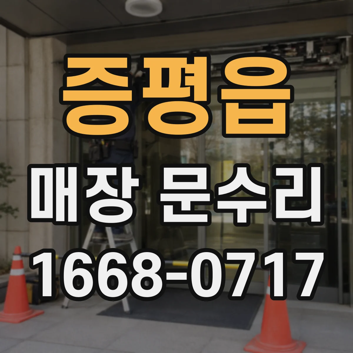 증평읍 매장 문수리