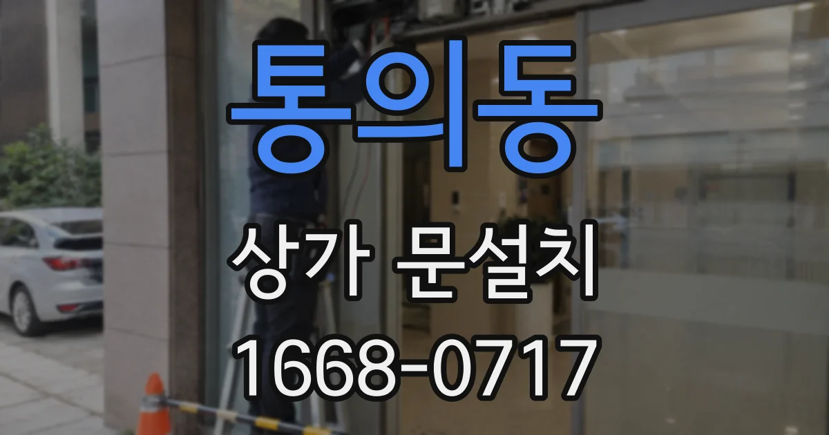 통의동 상가 문설치