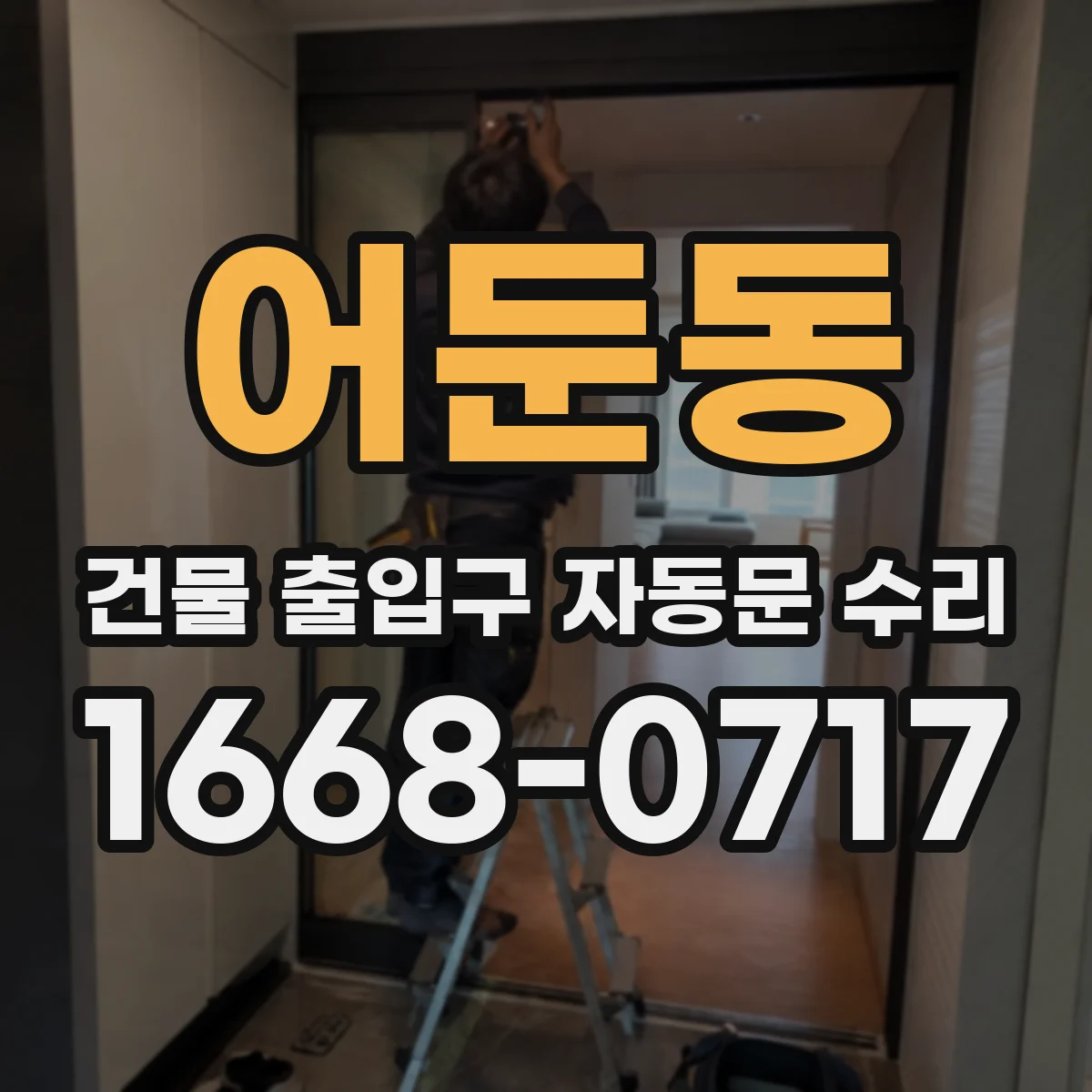 어둔동 건물 출입구 자동문 수리