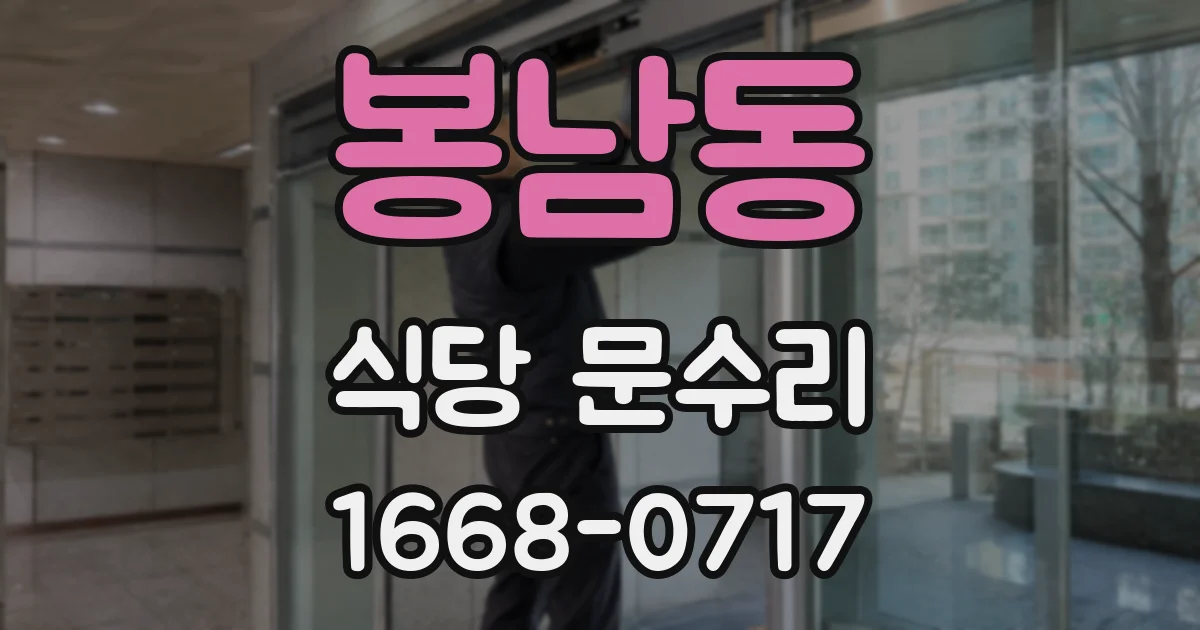 봉남동 식당 문수리