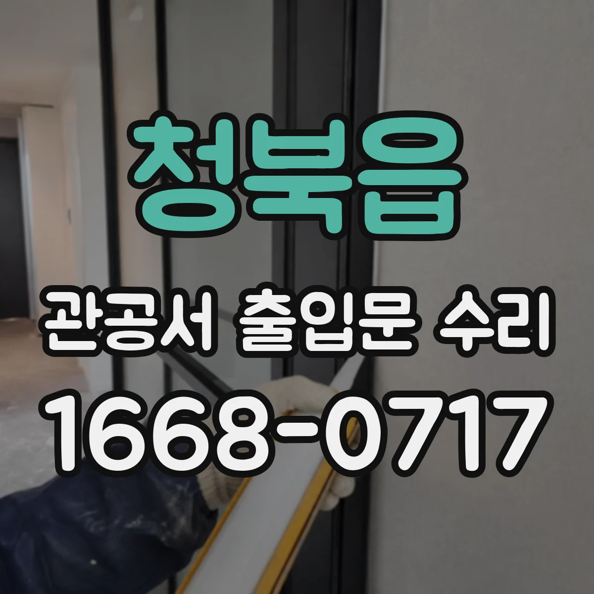 청북읍 관공서 출입문 수리