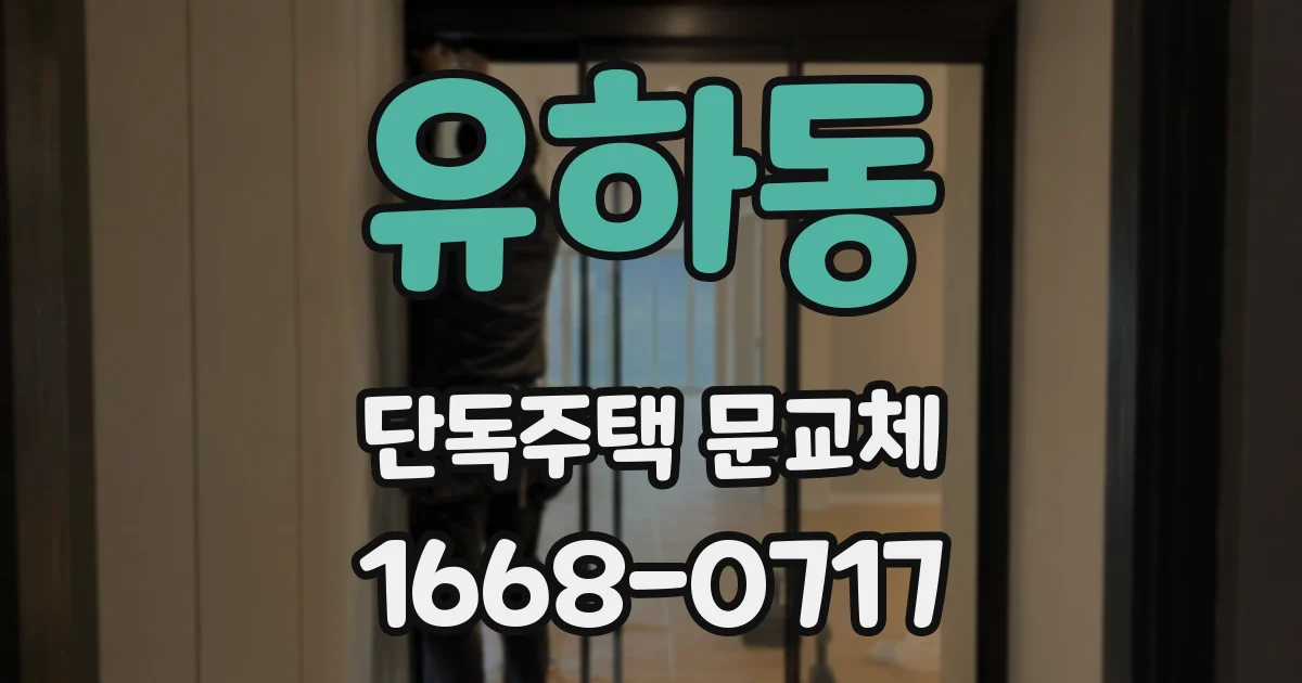 유하동 단독주택 문교체
