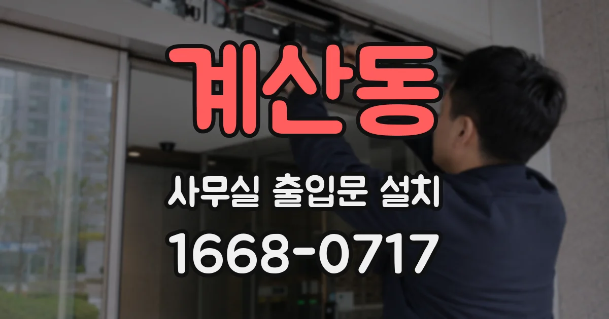계산동 사무실 출입문 설치