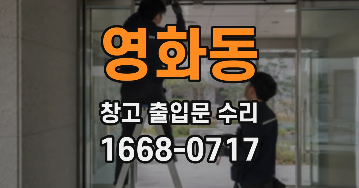 영화동 창고 출입문 수리