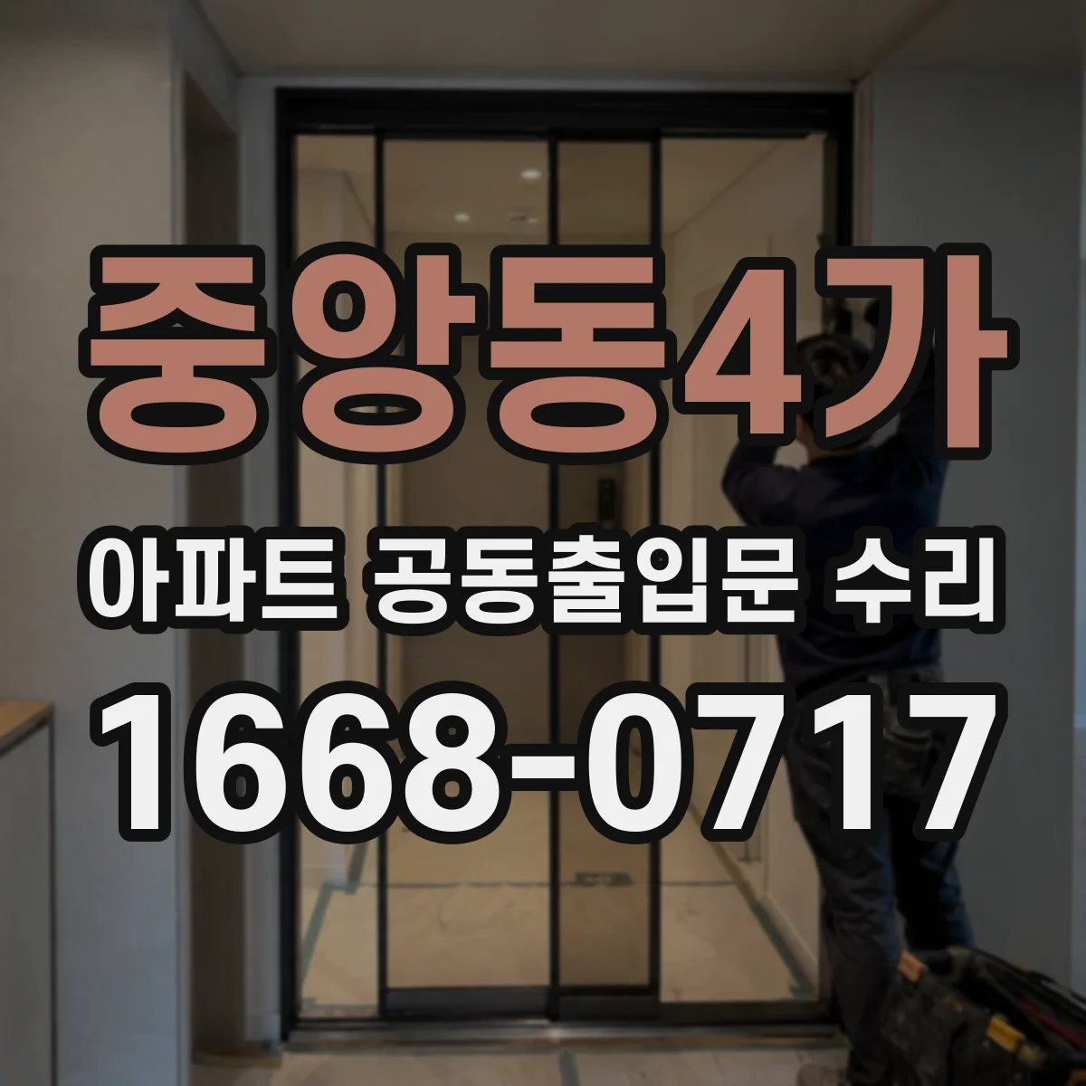 중앙동4가 아파트 공동출입문 수리