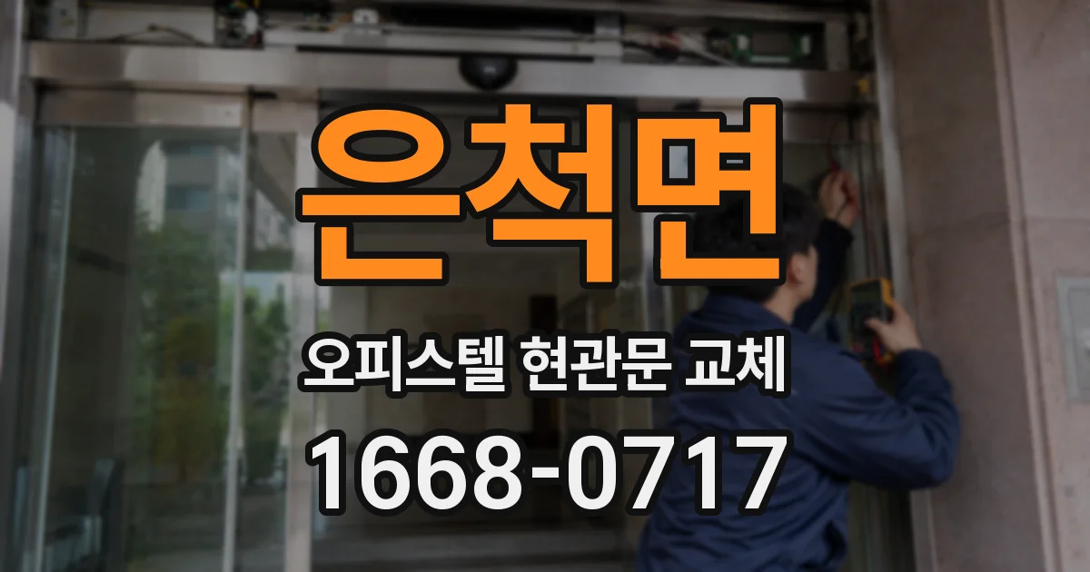 은척면 오피스텔 현관문 교체