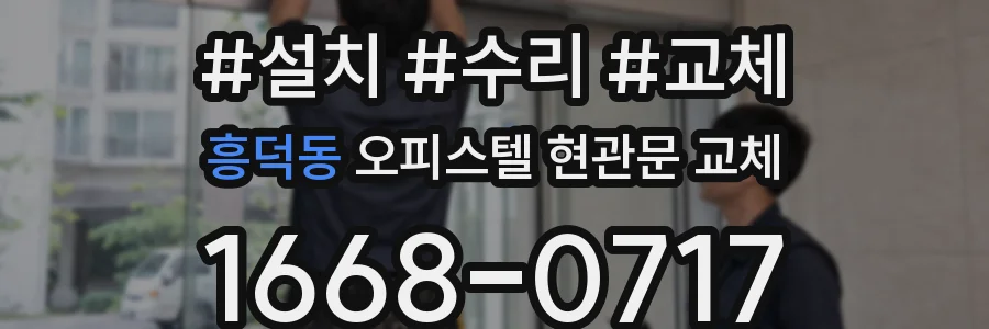 흥덕동 오피스텔 현관문 교체