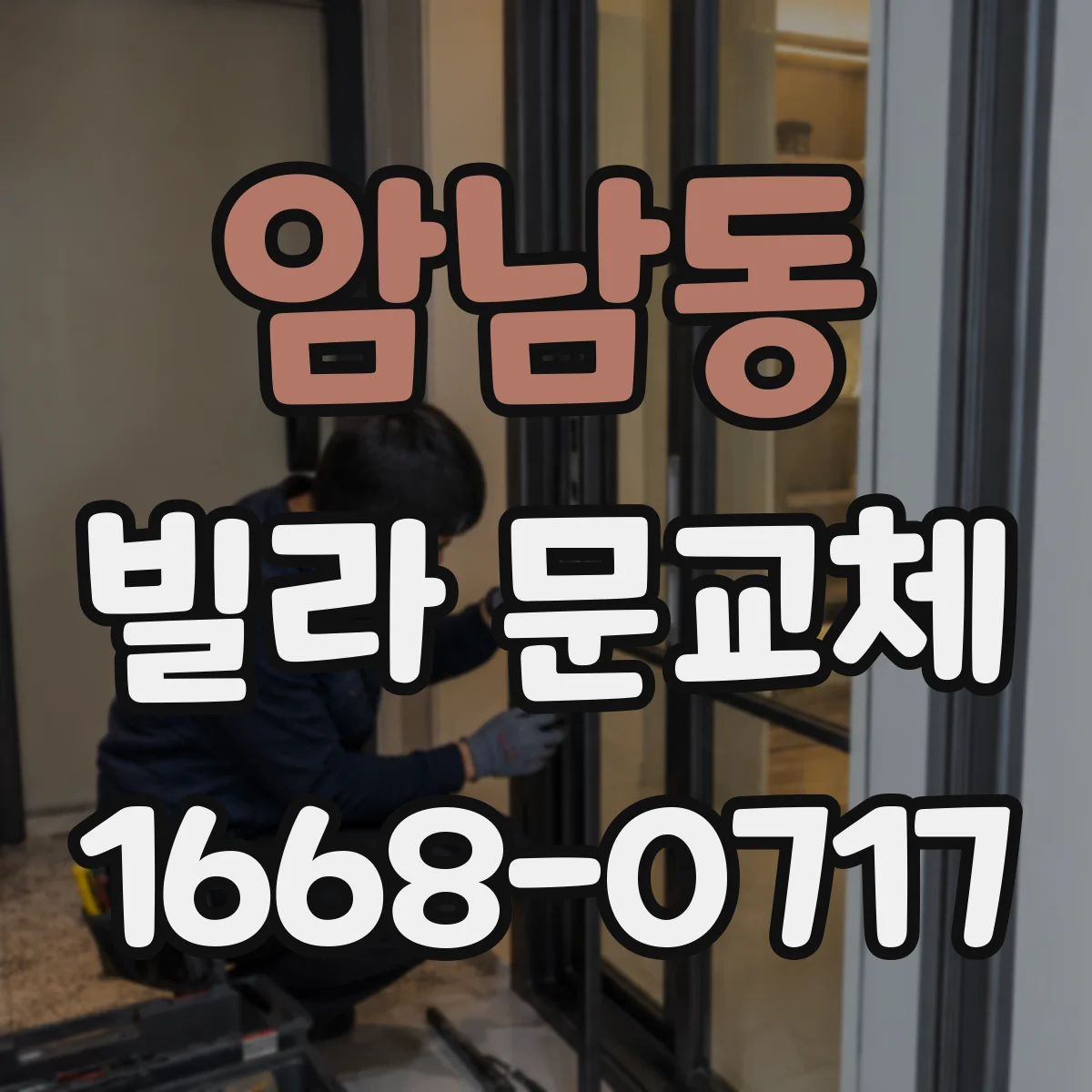 암남동 빌라 문교체