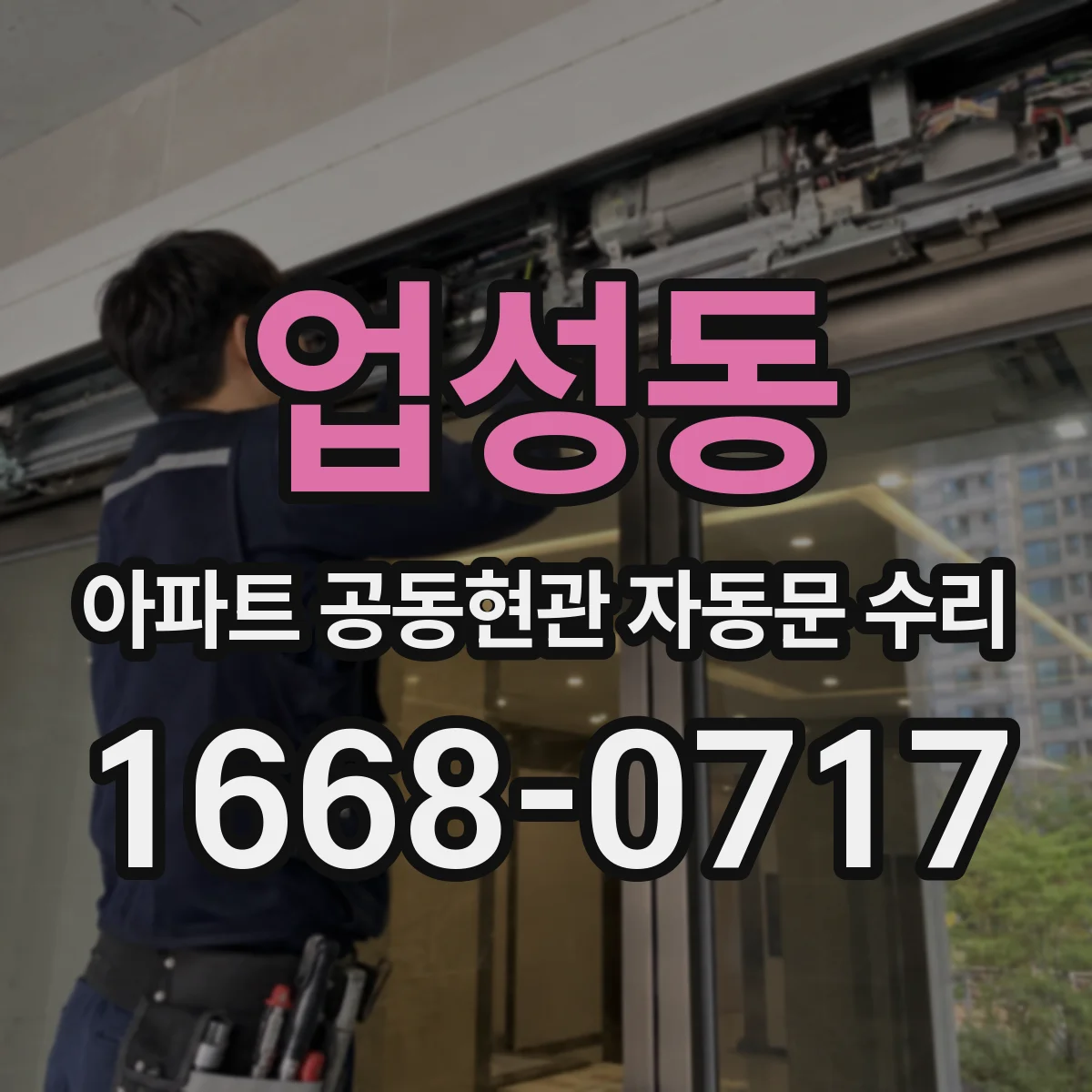 업성동 아파트 공동현관 자동문 수리