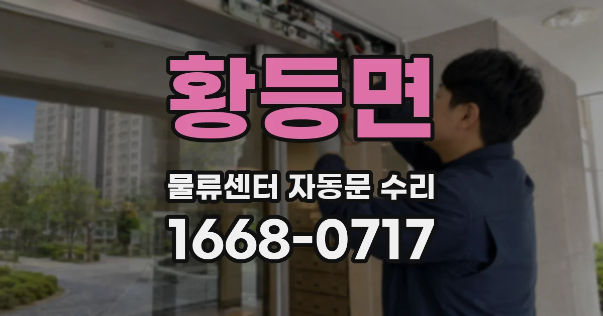 황등면 물류센터 자동문 수리