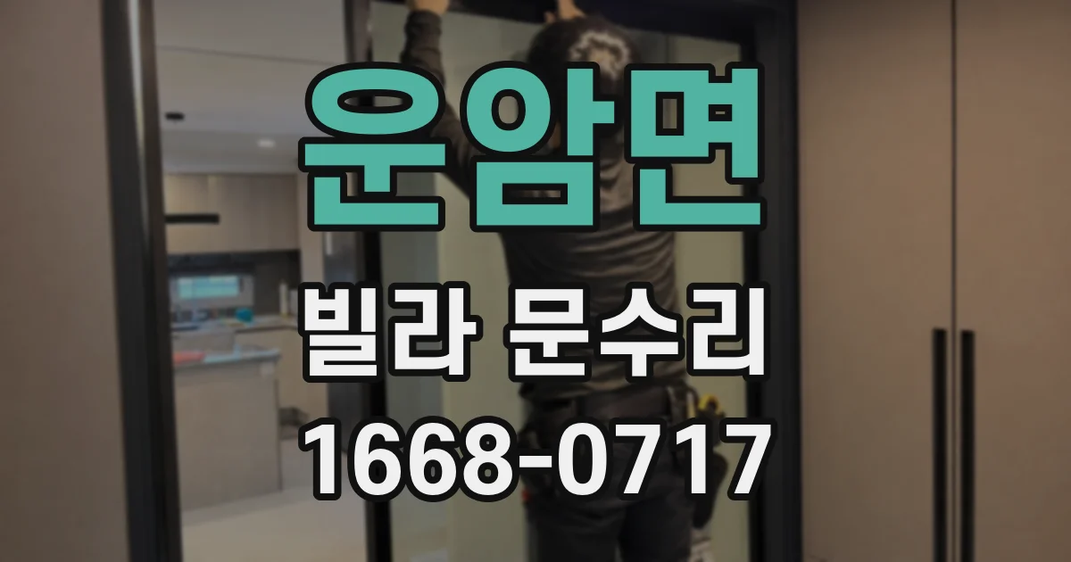 운암면 빌라 문수리