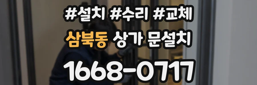 삼북동 상가 문설치