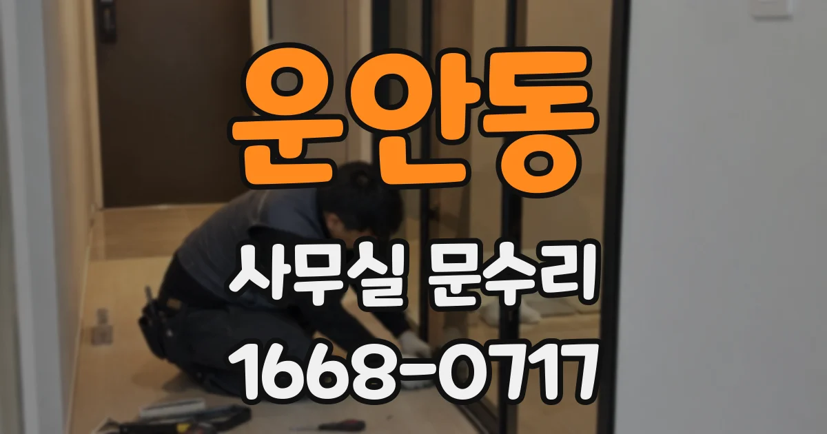 운안동 사무실 문수리