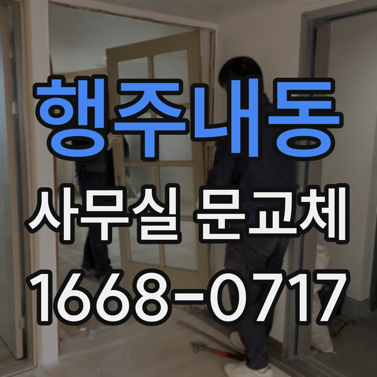행주내동 사무실 문교체