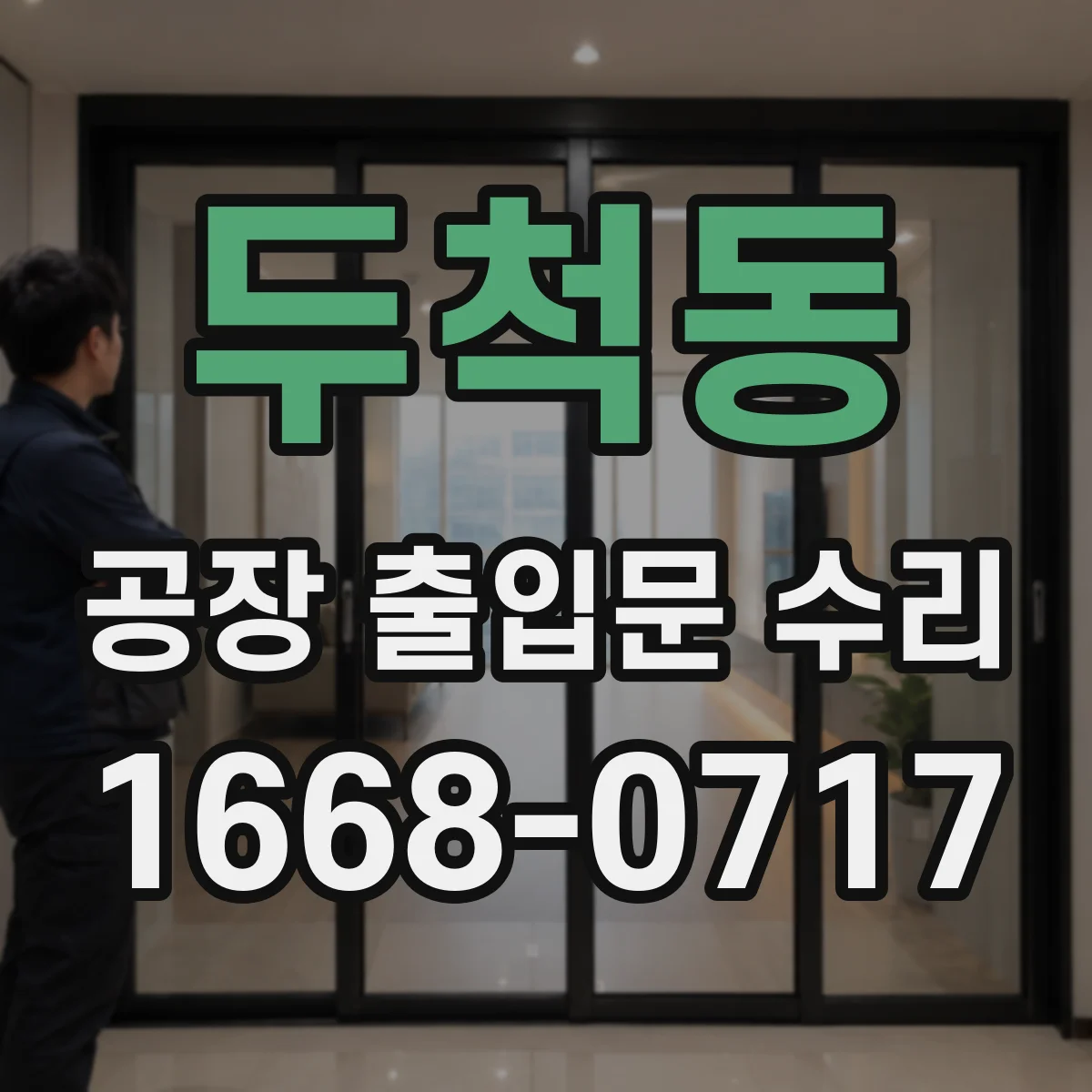 두척동 공장 출입문 수리