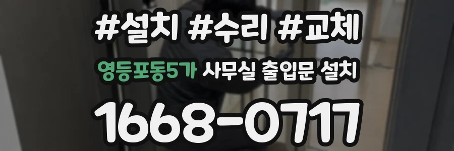 영등포동5가 사무실 출입문 설치