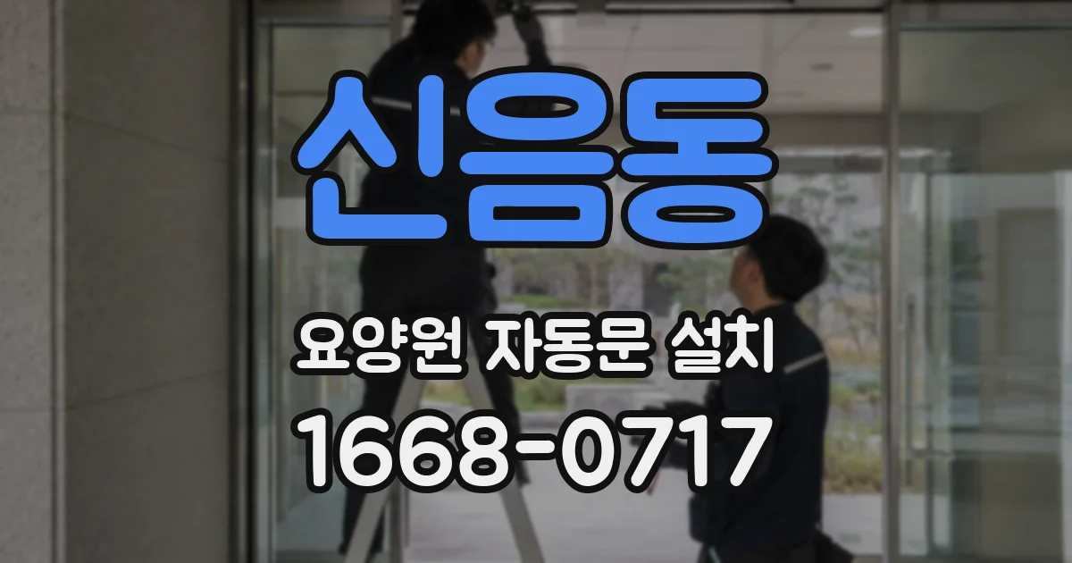 신음동 요양원 자동문 설치