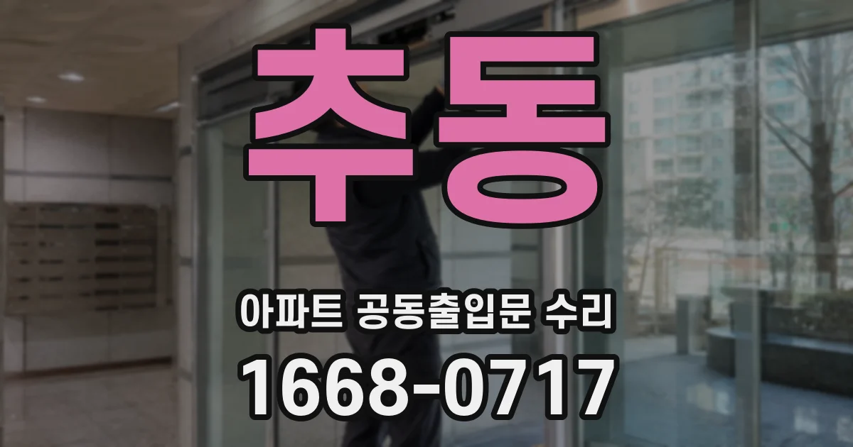 추동 아파트 공동출입문 수리