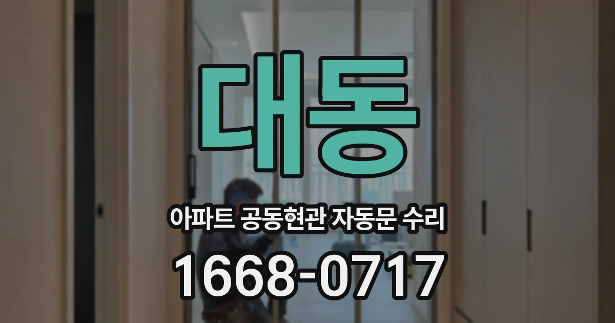 대동 아파트 공동현관 자동문 수리