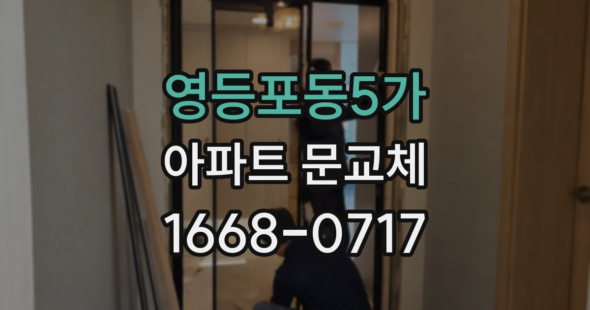 영등포동5가 아파트 문교체
