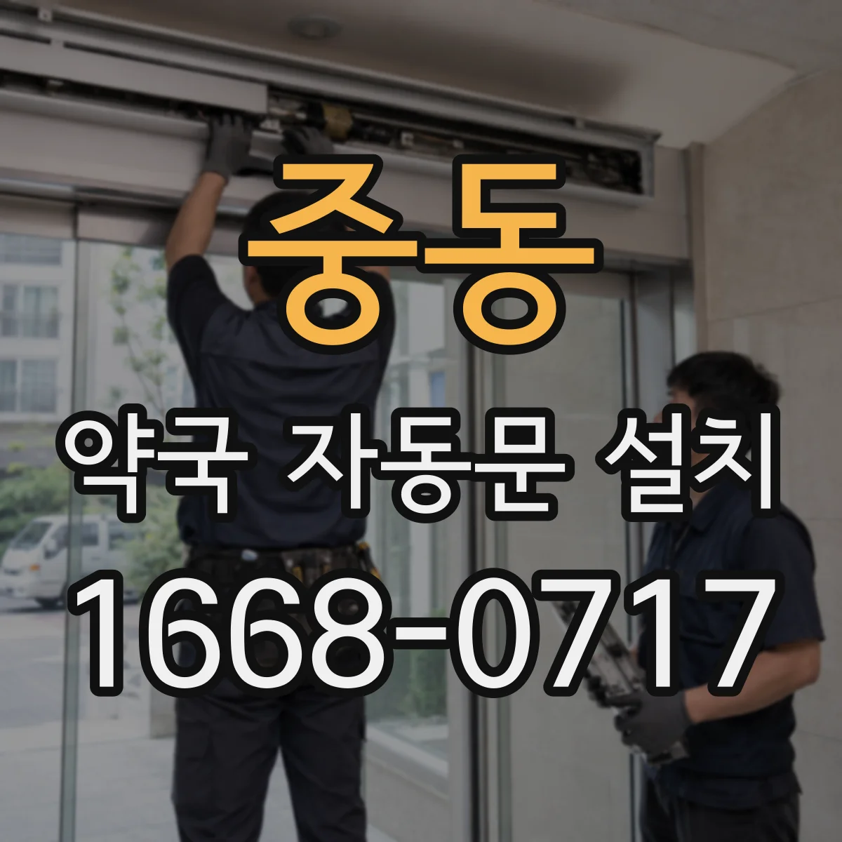 중동 약국 자동문 설치