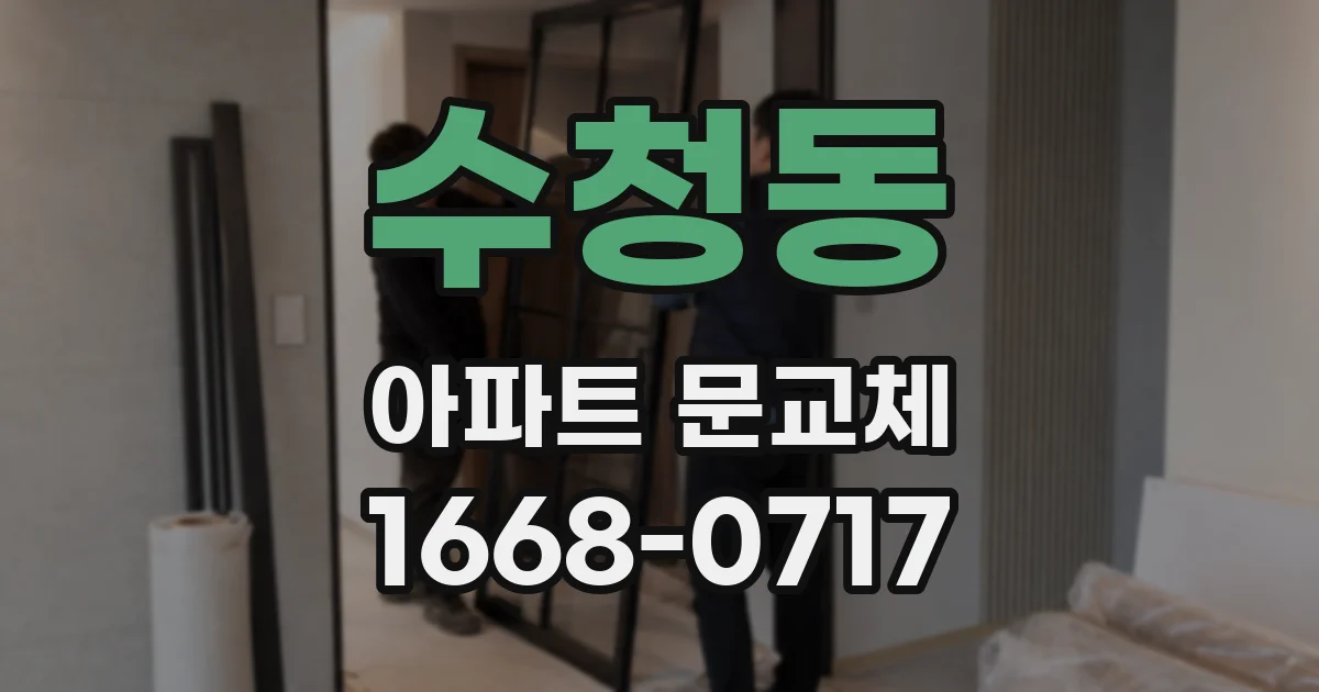 수청동 아파트 문교체