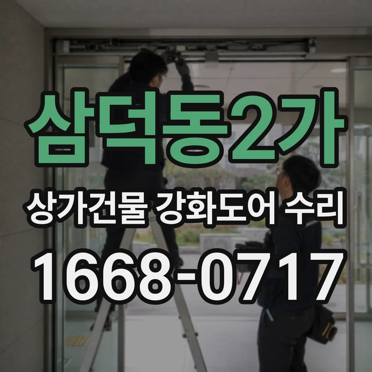 삼덕동2가 상가건물 강화도어 수리