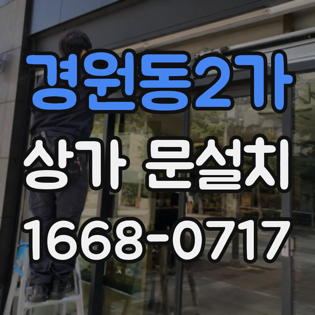경원동2가 상가 문설치