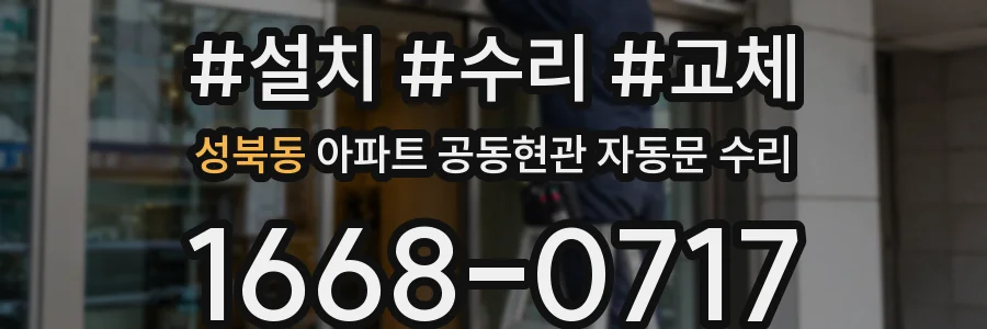 성북동 아파트 공동현관 자동문 수리