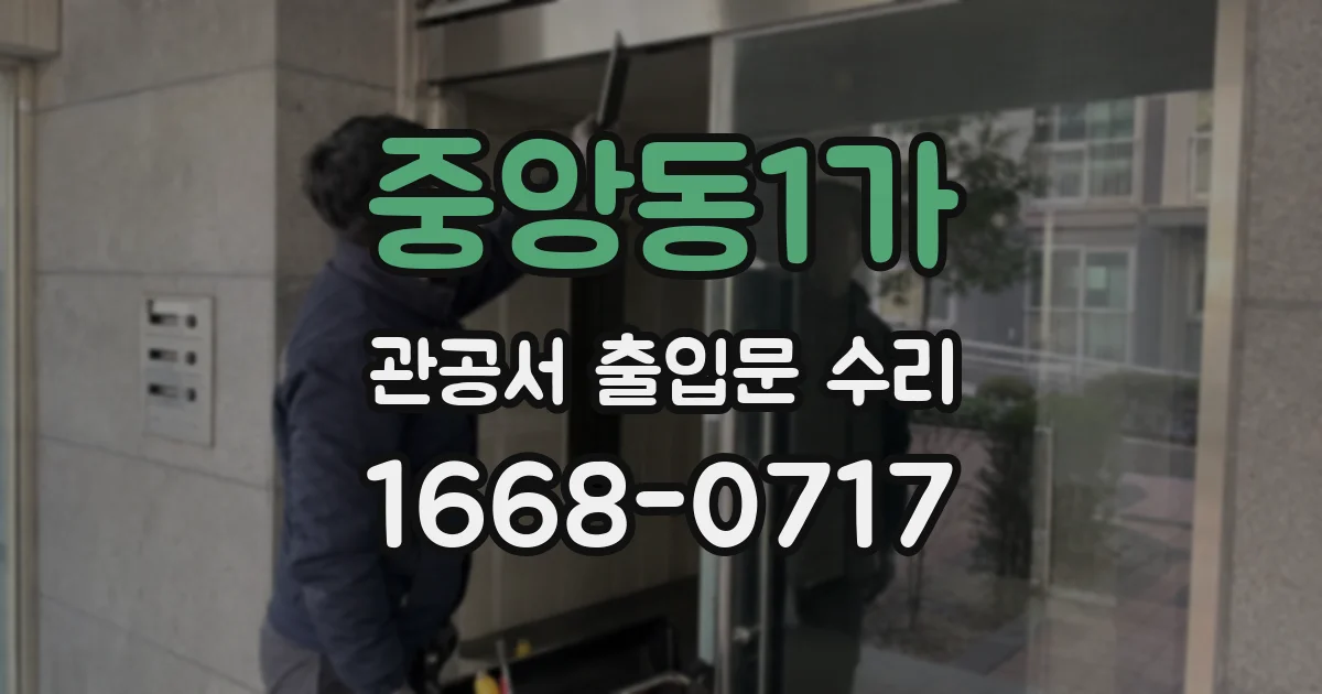중앙동1가 관공서 출입문 수리