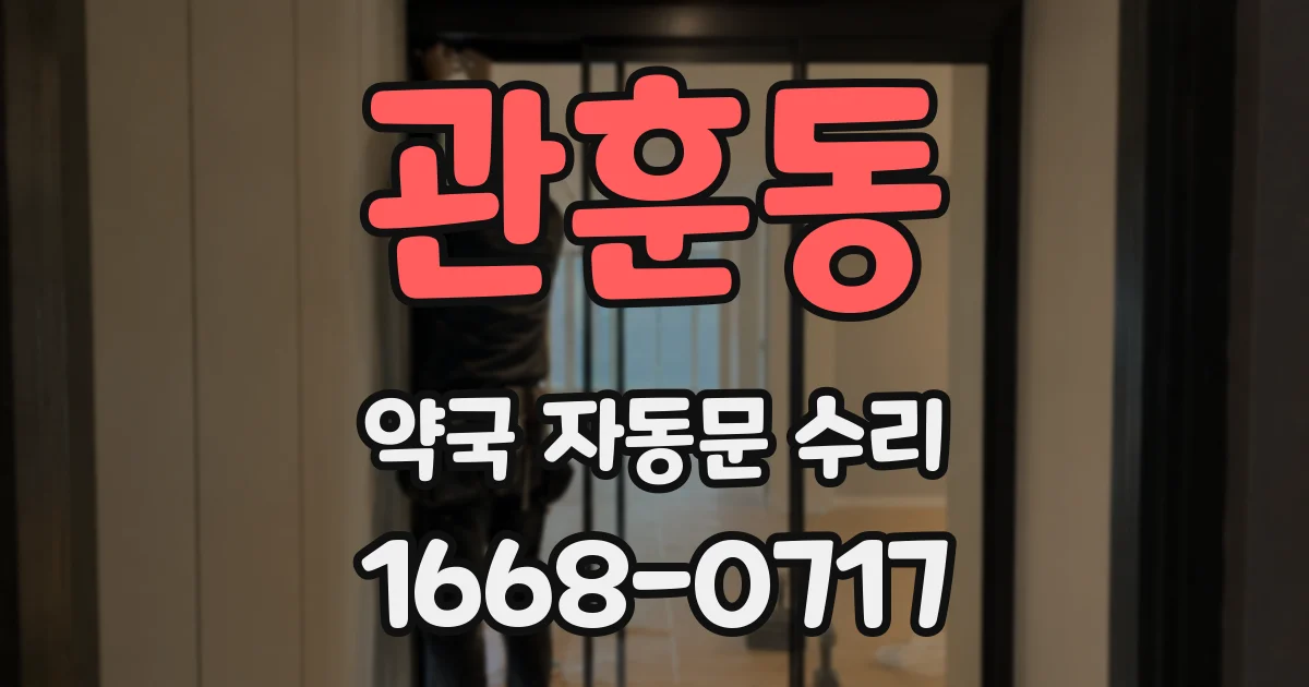 관훈동 약국 자동문 수리