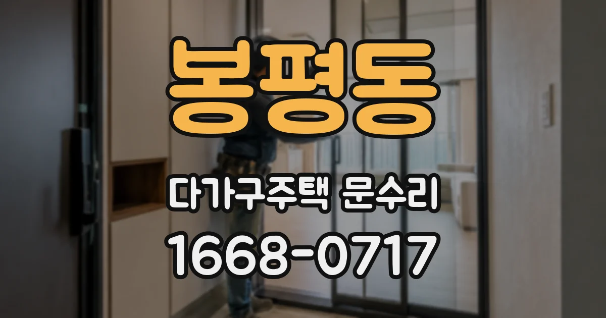 봉평동 다가구주택 문수리