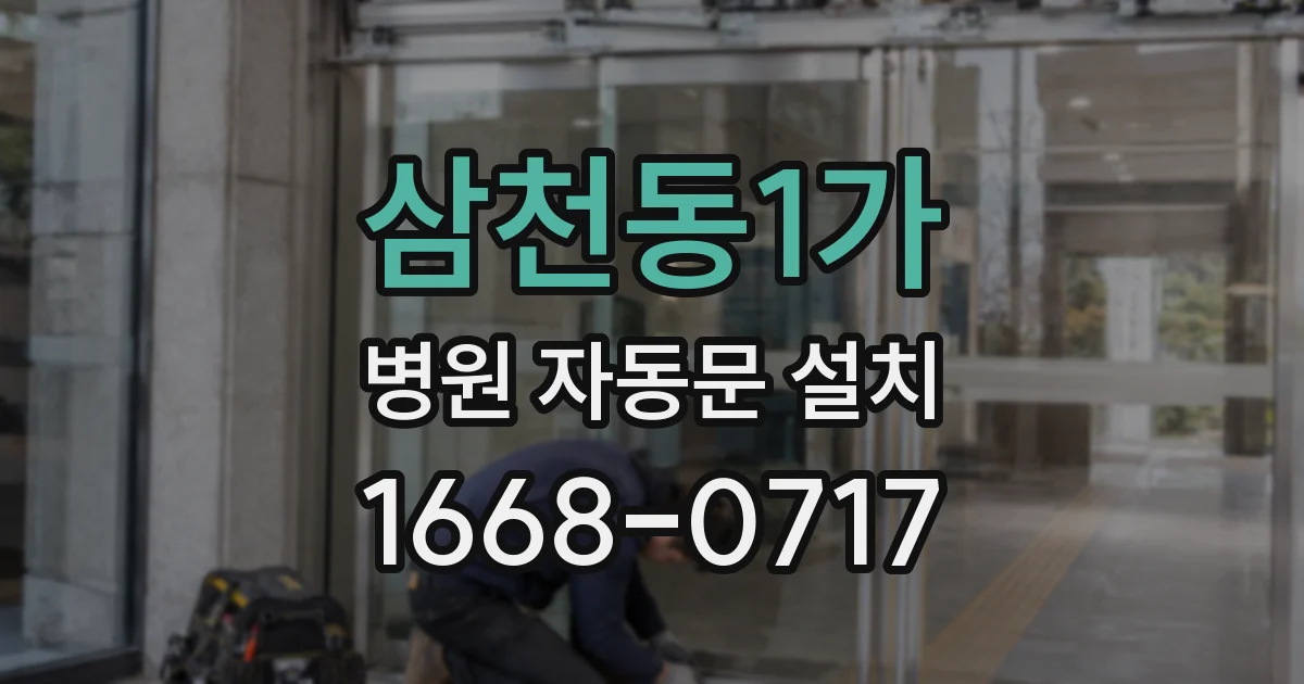 삼천동1가 병원 자동문 설치