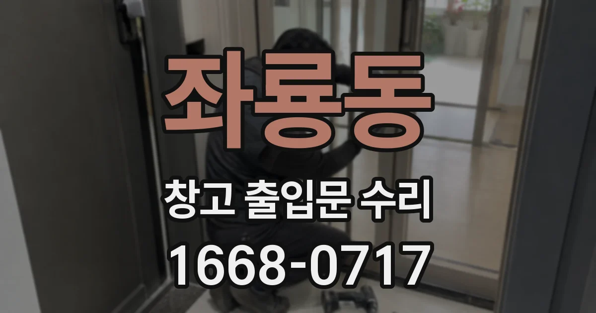 좌룡동 창고 출입문 수리