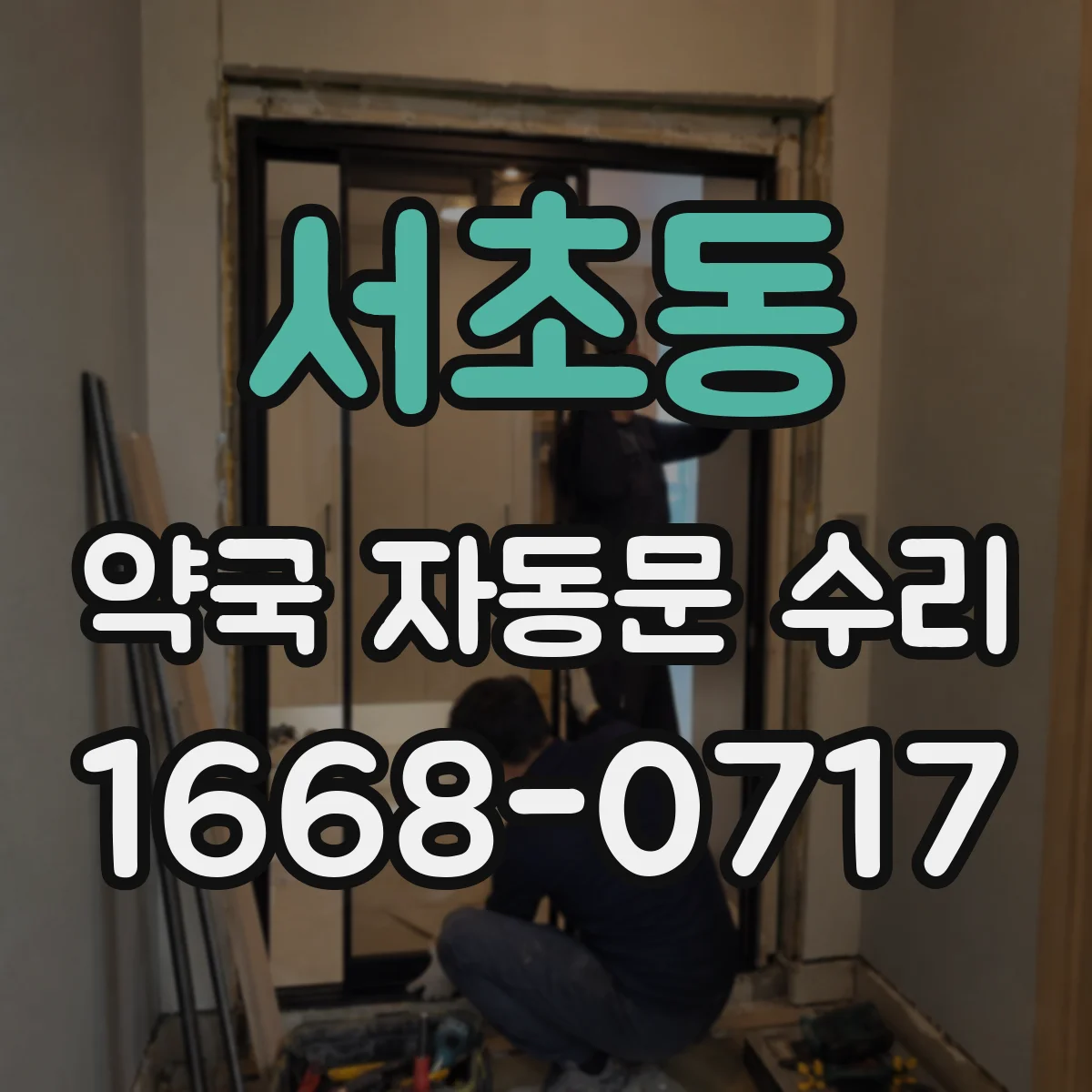 서초동 약국 자동문 수리