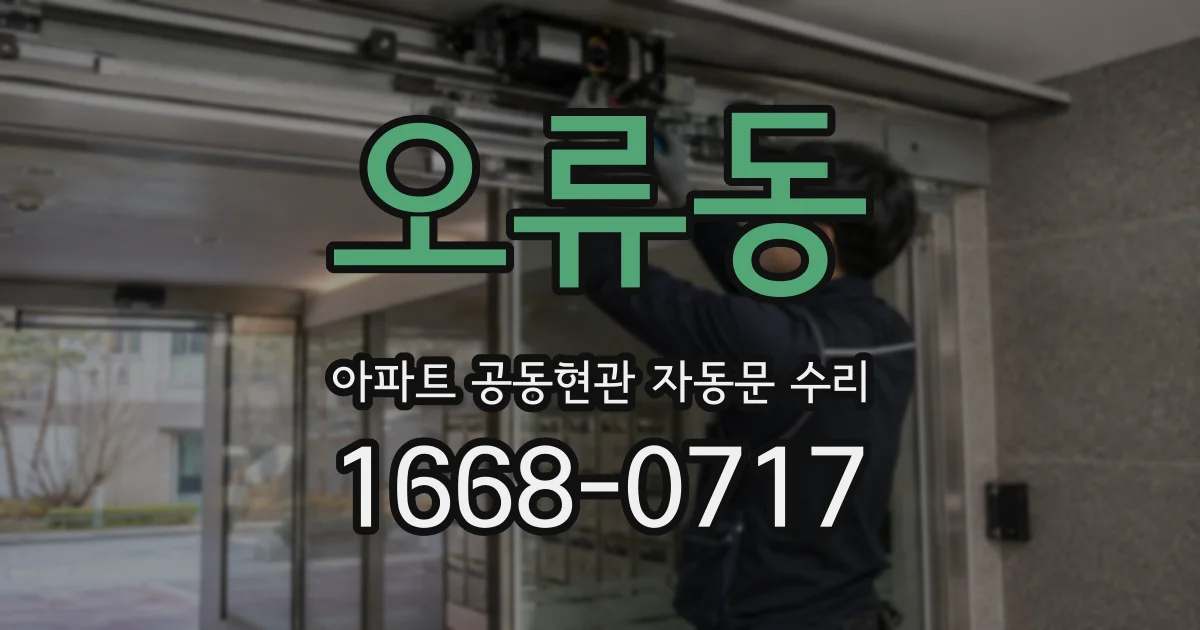 오류동 아파트 공동현관 자동문 수리