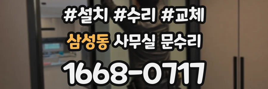 삼성동 사무실 문수리