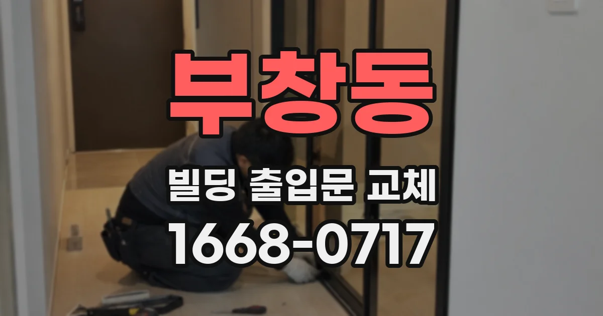 부창동 빌딩 출입문 교체