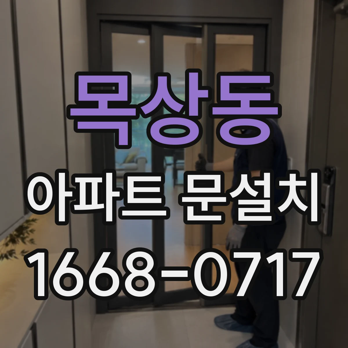 목상동 아파트 문설치