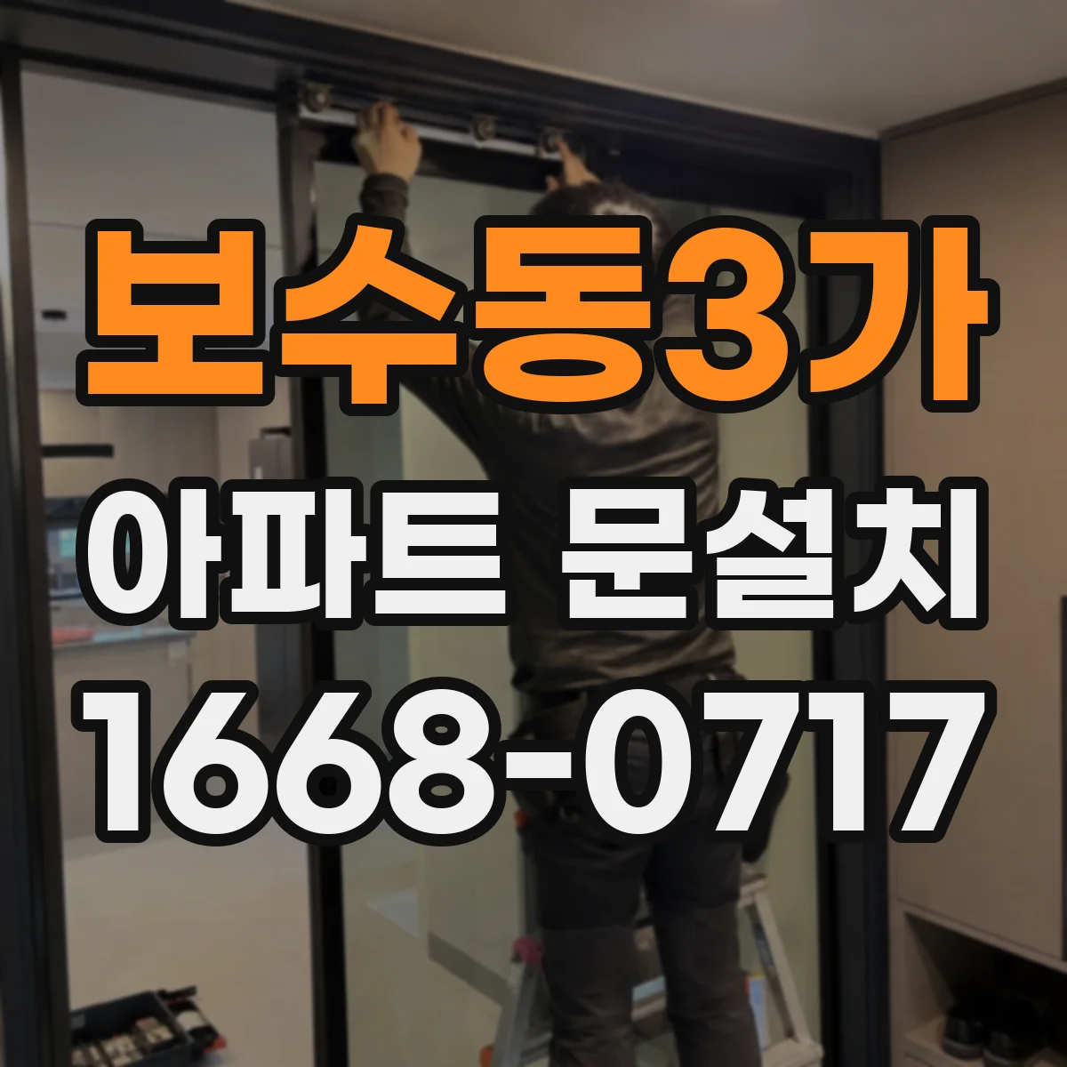 보수동3가 아파트 문설치