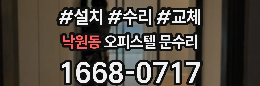 낙원동 오피스텔 문수리