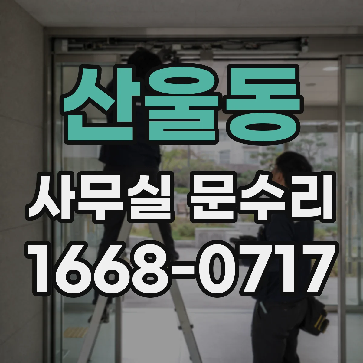산울동 사무실 문수리