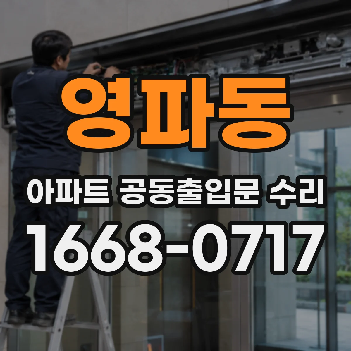 영파동 아파트 공동출입문 수리