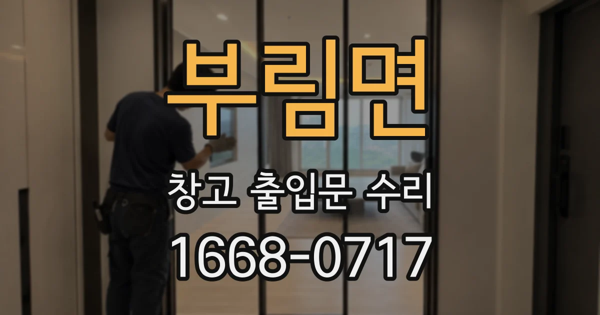 부림면 창고 출입문 수리