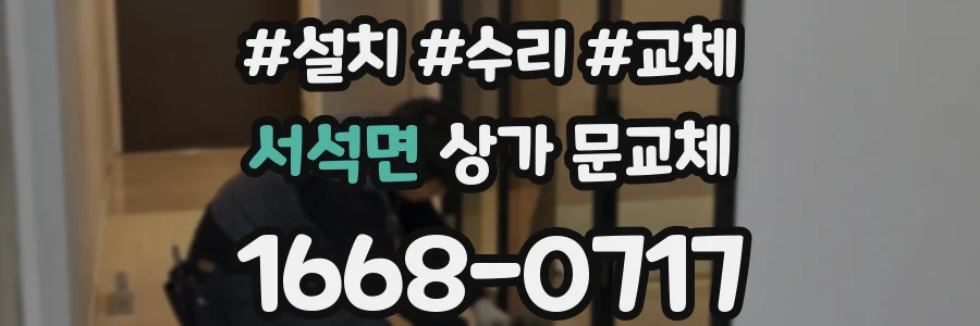 서석면 상가 문교체
