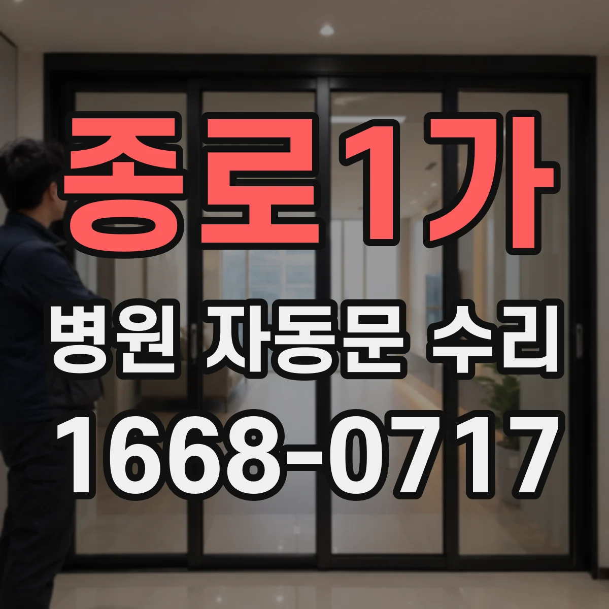 종로1가 병원 자동문 수리