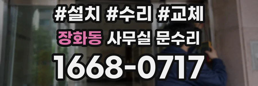 장화동 사무실 문수리