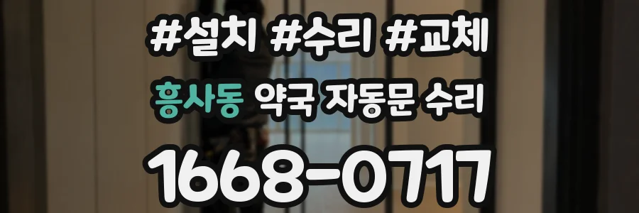 흥사동 약국 자동문 수리
